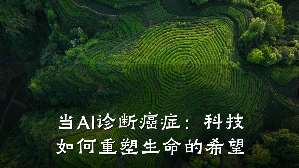 当AI诊断癌症:科技如何重塑生命的希望