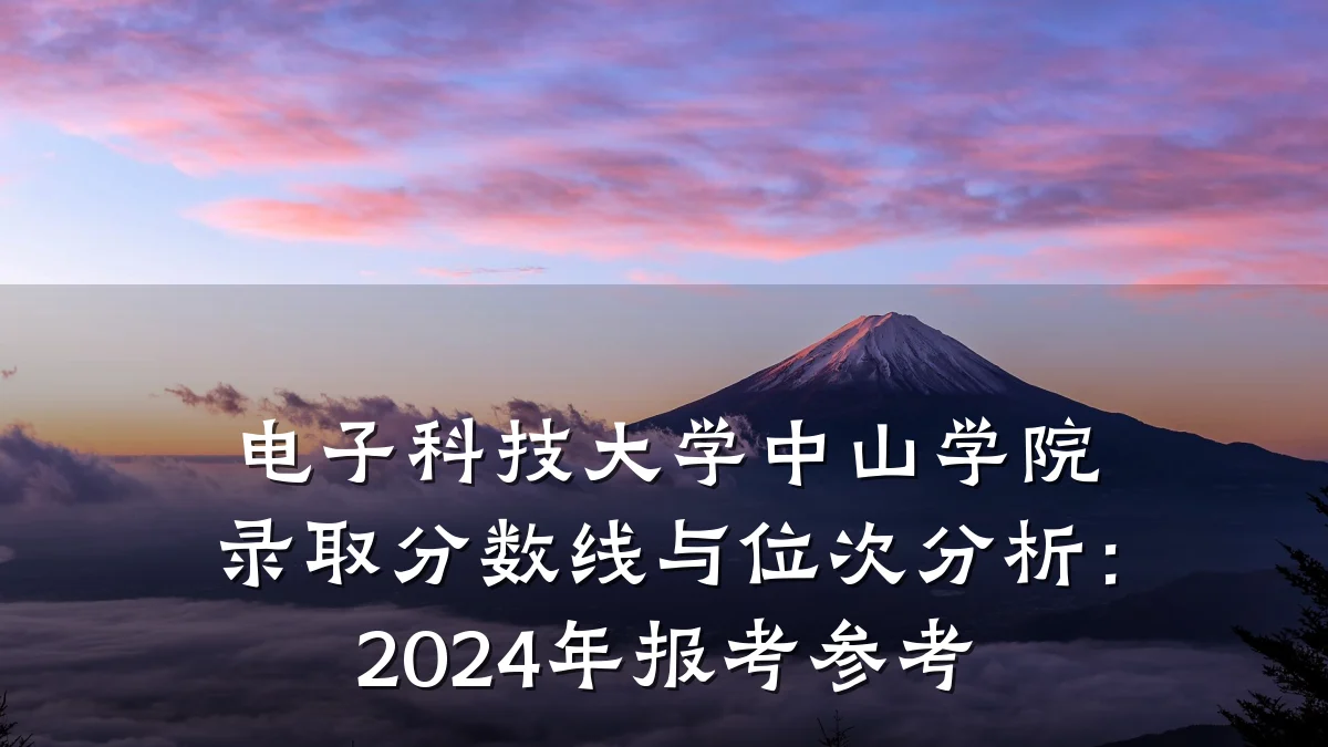 电子科技大学中山学院录取分数线与位次分析:2024年报考参考