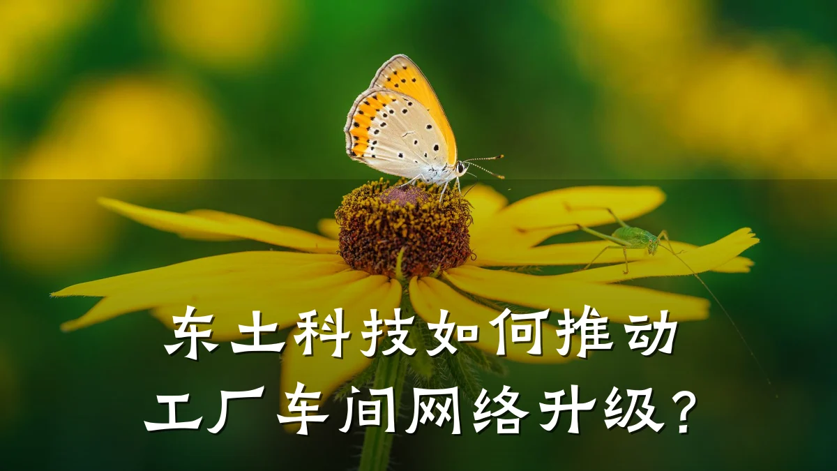 东土科技如何推动工厂车间网络升级？