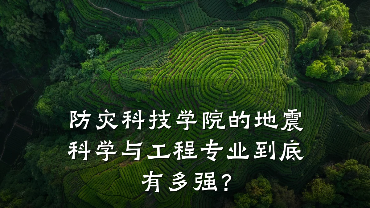 防灾科技学院的地震科学与工程专业到底有多强?
