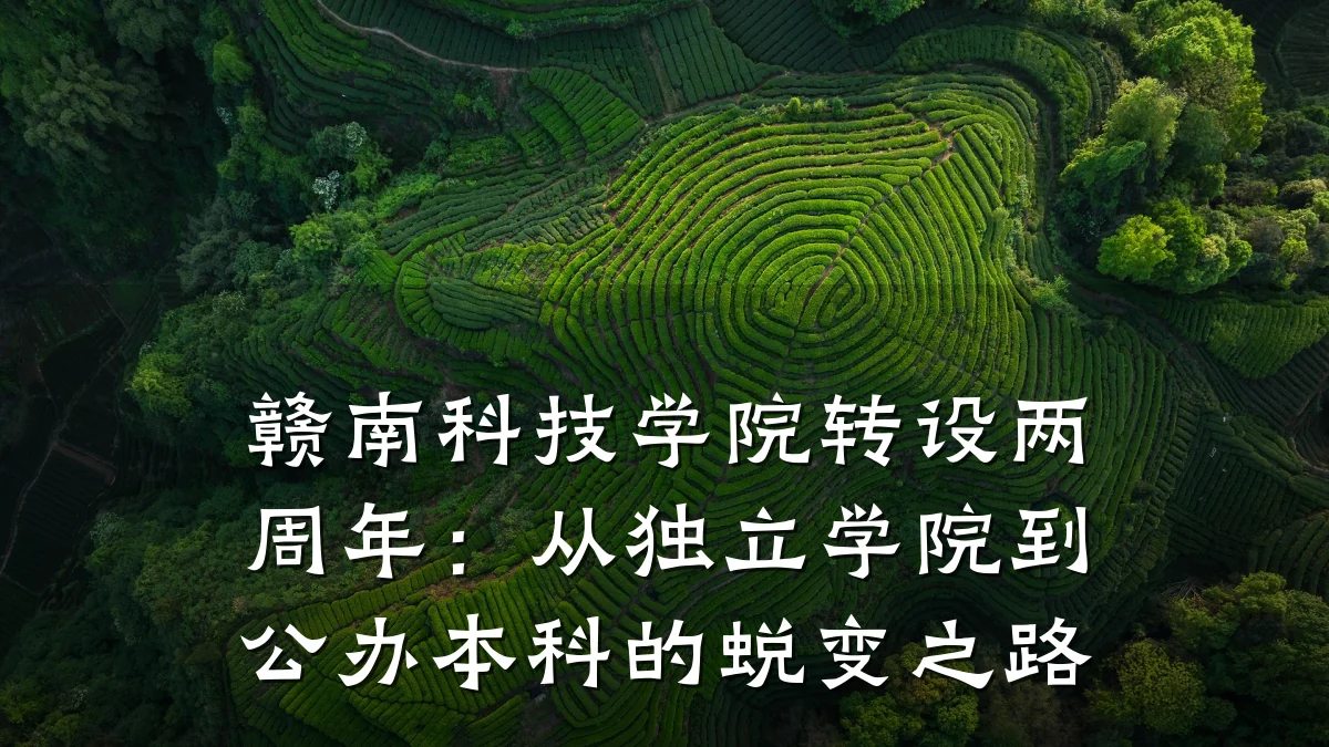 赣南科技学院转设两周年:从独立学院到公办本科的蜕变之路