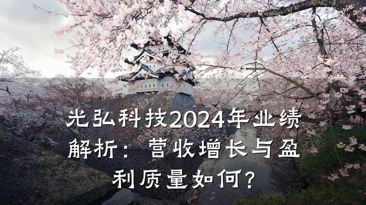 光弘科技2024年业绩解析:营收增长与盈利质量如何?
