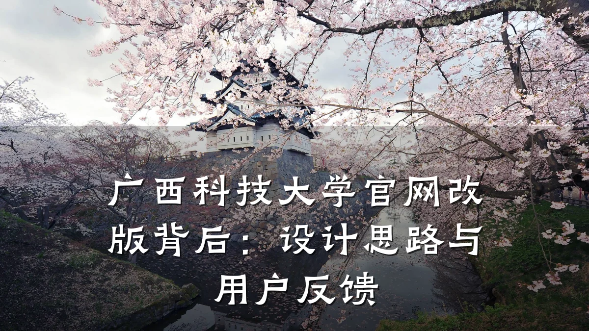 广西科技大学官网改版背后:设计思路与用户反馈