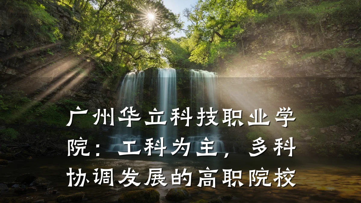 广州华立科技职业学院:工科为主,多科协调发展的高职院校