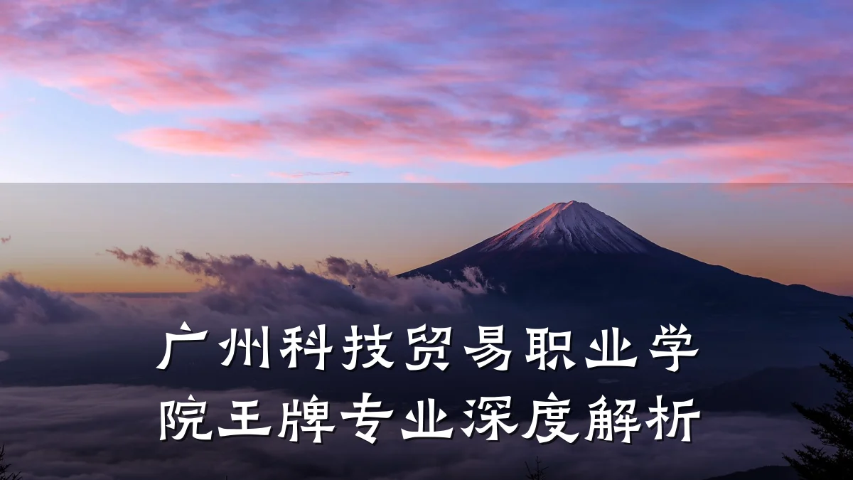 广州科技贸易职业学院王牌专业深度解析