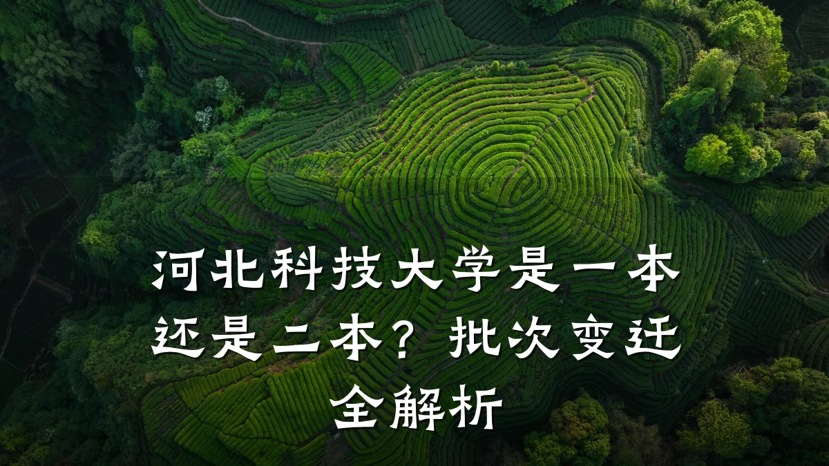 河北科技大学是一本还是二本?批次变迁全解析