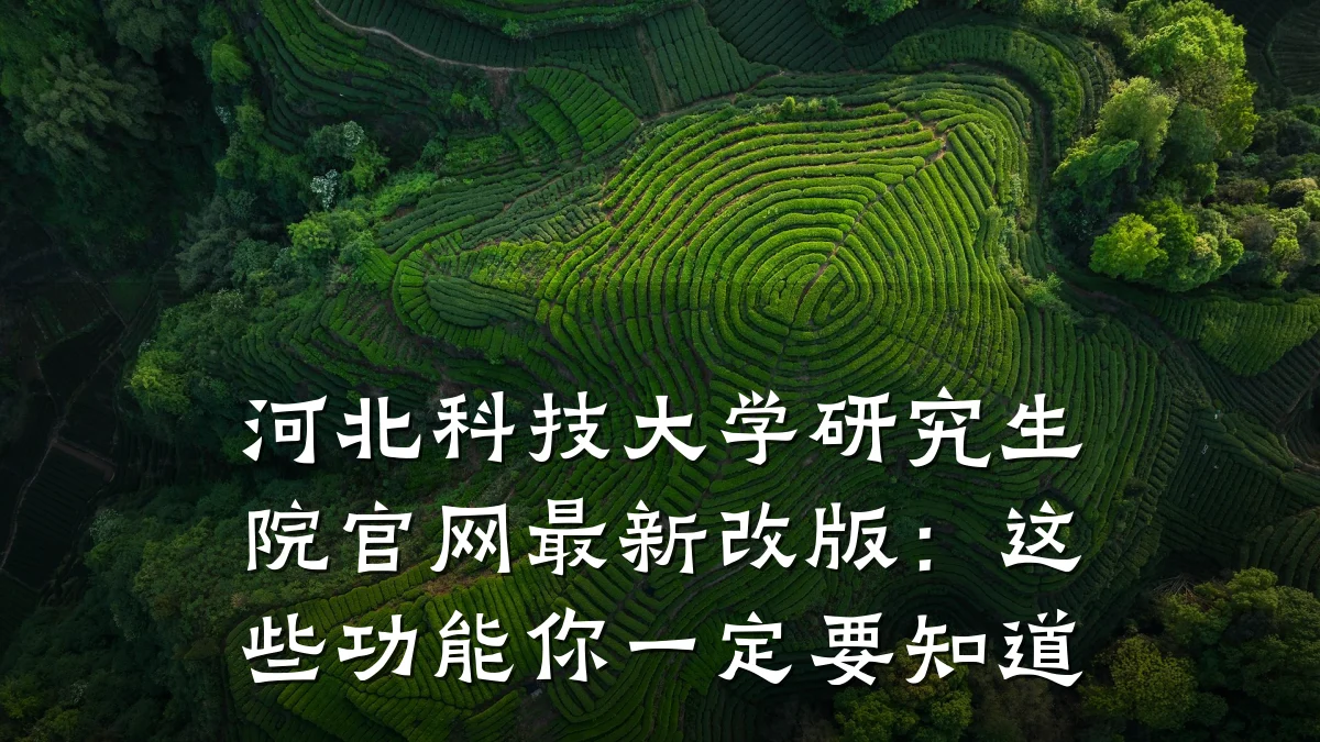 河北科技大学研究生院官网最新改版:这些功能你一定要知道