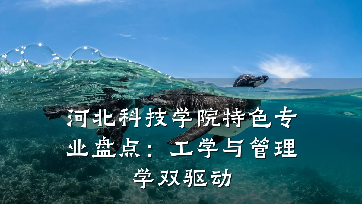 河北科技学院特色专业盘点：工学与管理学双驱动