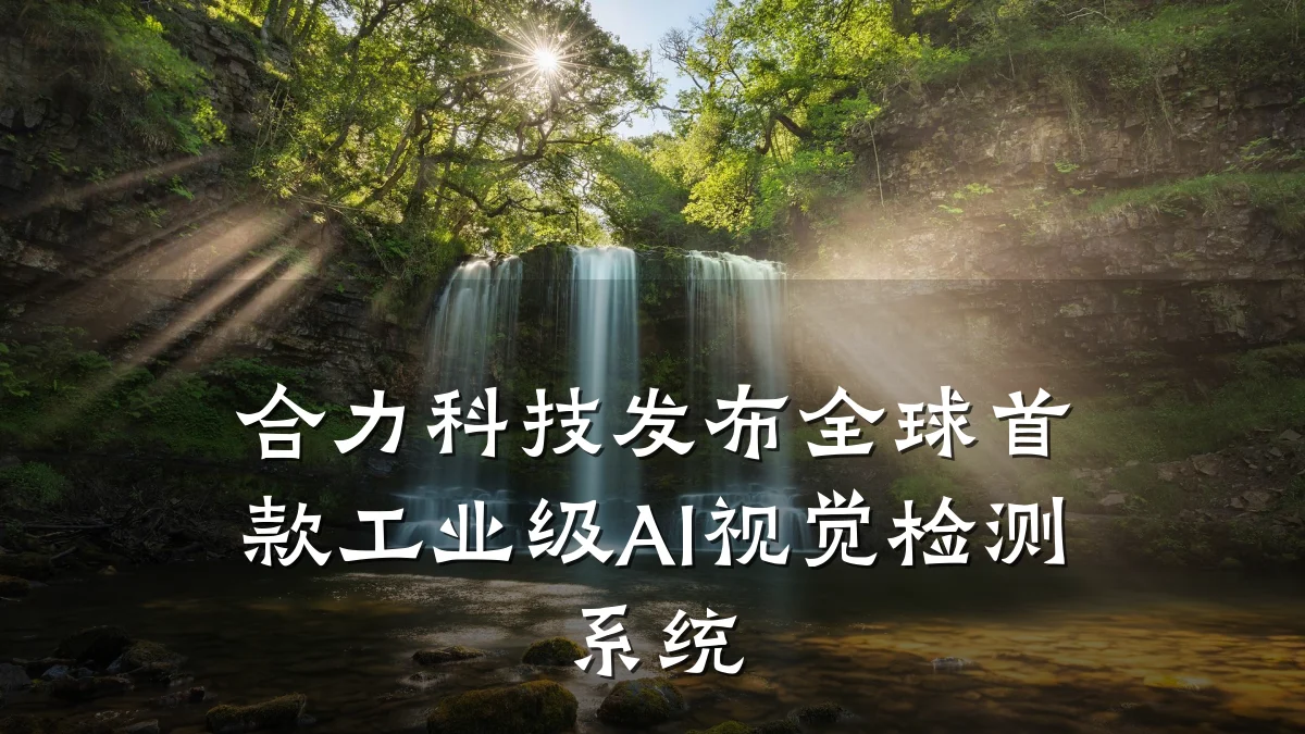 合力科技发布全球首款工业级AI视觉检测系统
