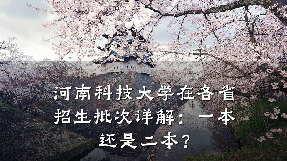 河南科技大学在各省招生批次详解:一本还是二本?
