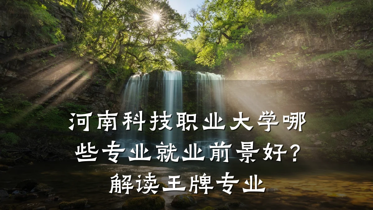 河南科技职业大学哪些专业就业前景好?解读王牌专业