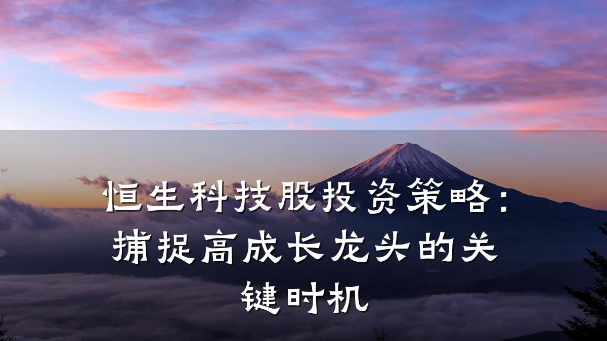 恒生科技股投资策略：捕捉高成长龙头的关键时机