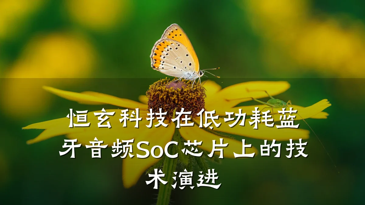 恒玄科技在低功耗蓝牙音频SoC芯片上的技术演进