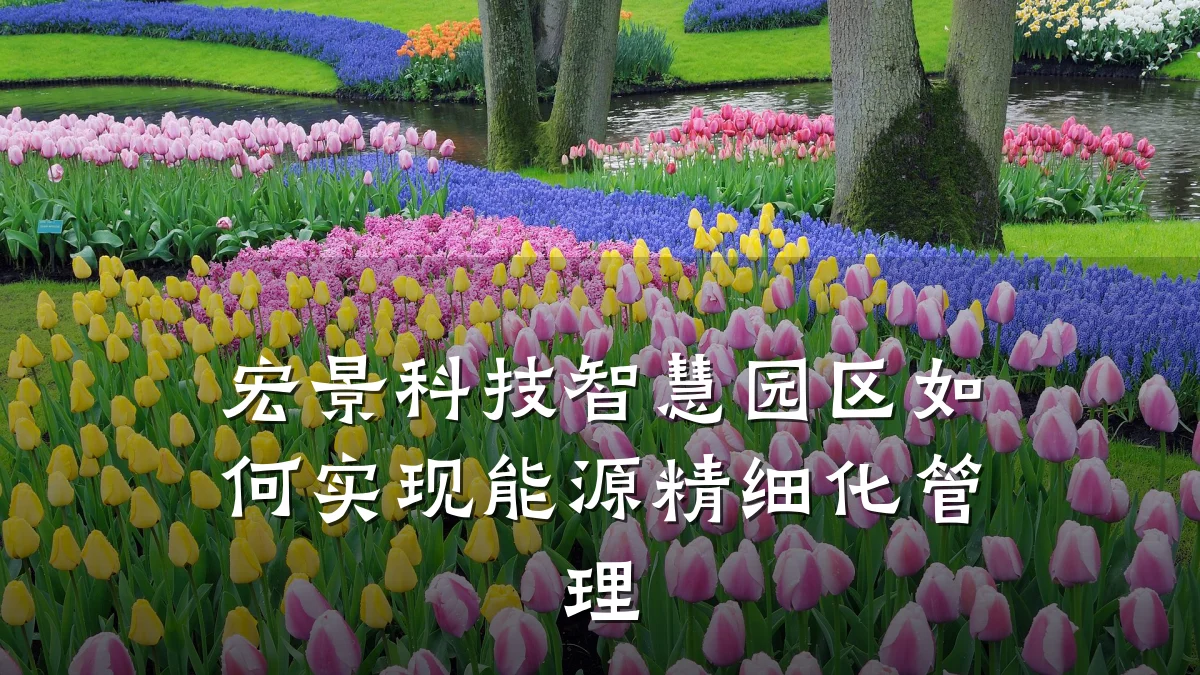 宏景科技智慧园区如何实现能源精细化管理