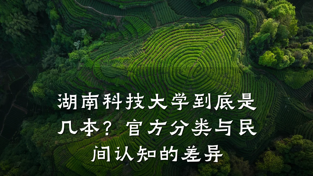 湖南科技大学到底是几本?官方分类与民间认知的差异