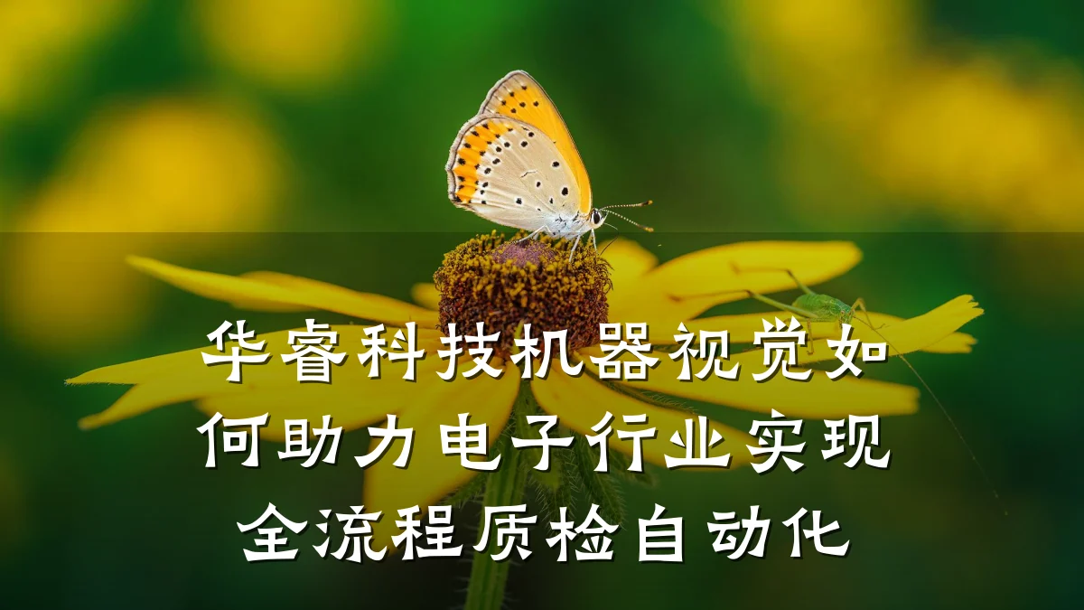 华睿科技机器视觉如何助力电子行业实现全流程质检自动化