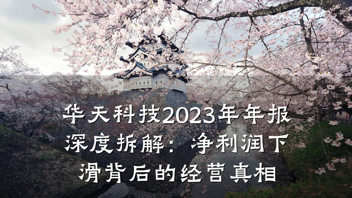 华天科技2023年年报深度拆解：净利润下滑背后的经营真相