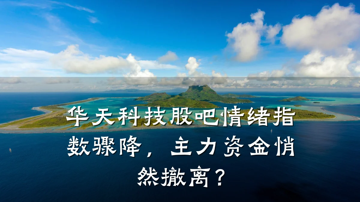 华天科技股吧情绪指数骤降,主力资金悄然撤离?