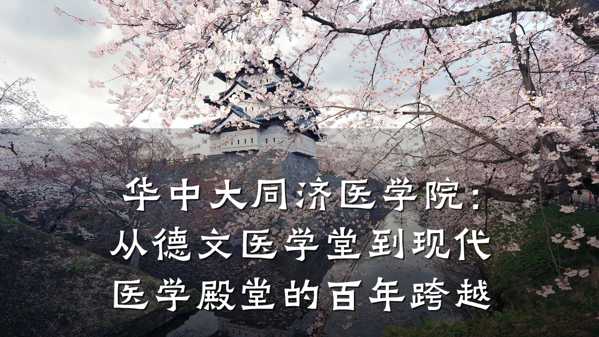 华中大同济医学院:从德文医学堂到现代医学殿堂的百年跨越