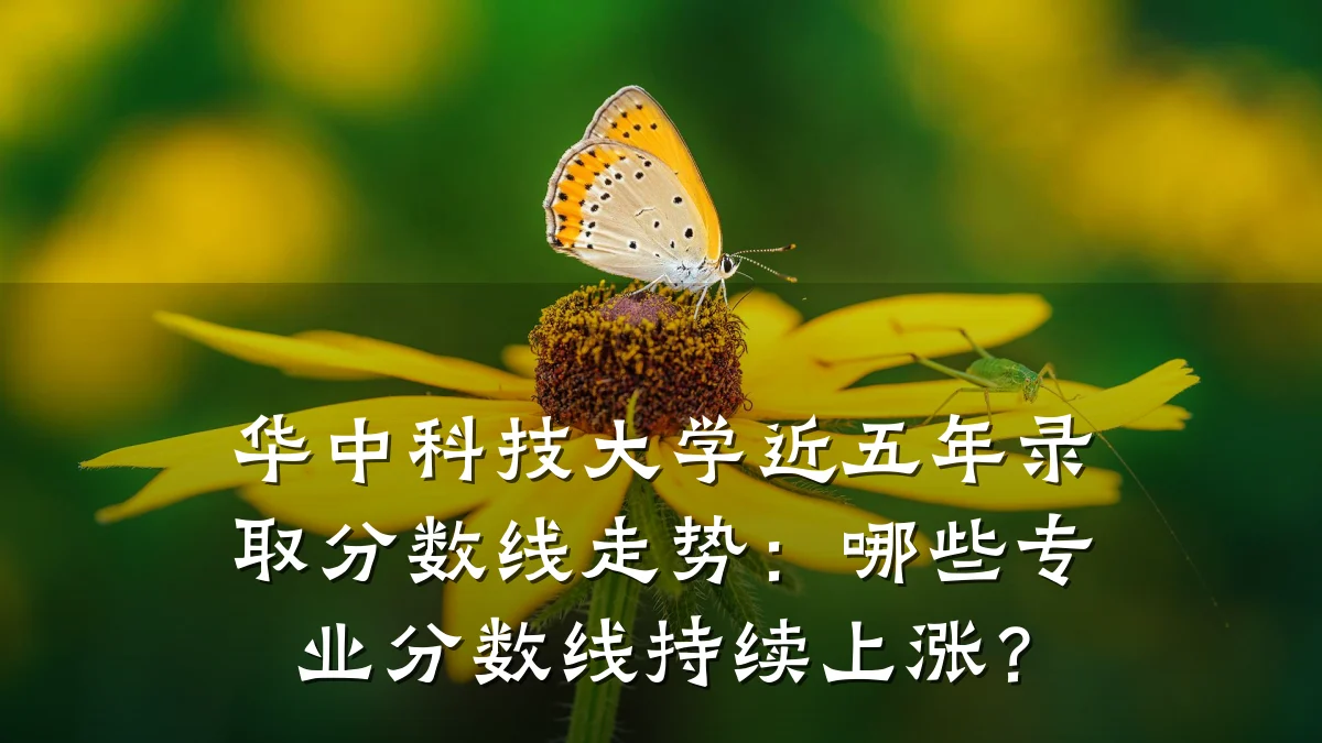 华中科技大学近五年录取分数线走势:哪些专业分数线持续上涨?