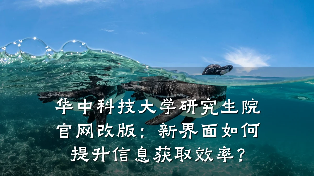 华中科技大学研究生院官网改版:新界面如何提升信息获取效率?