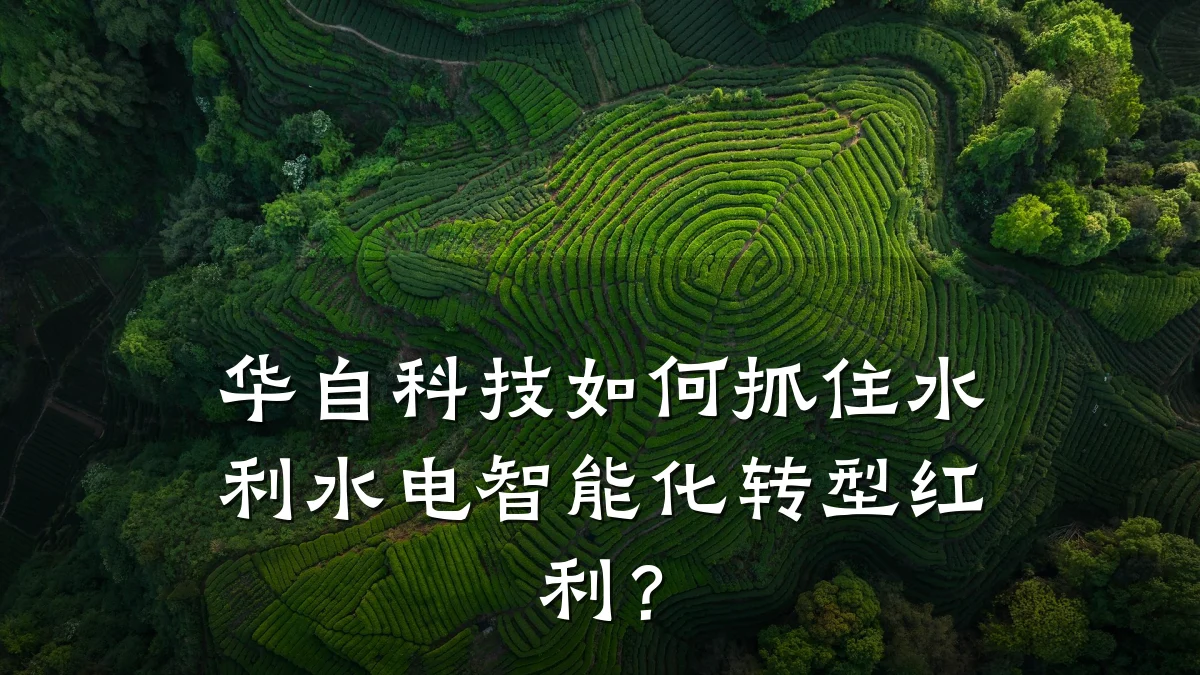 华自科技如何抓住水利水电智能化转型红利?