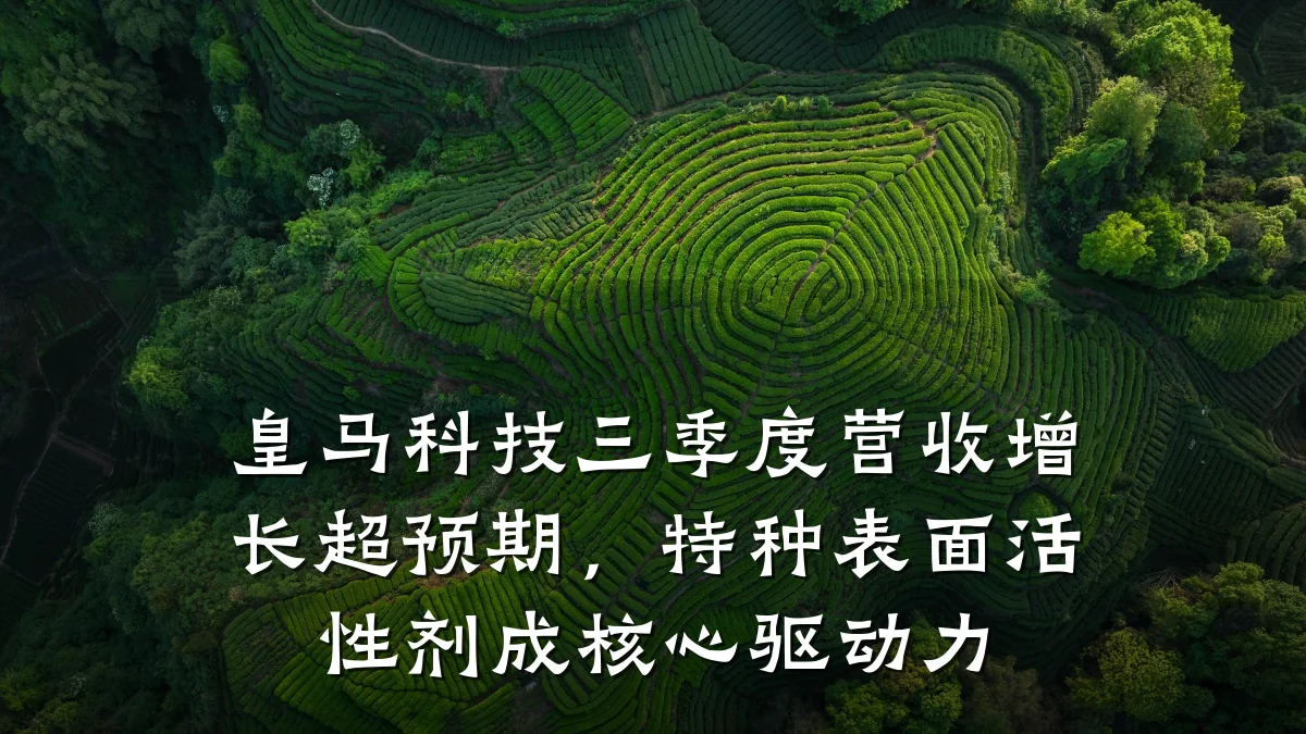 皇马科技三季度营收增长超预期，特种表面活性剂成核心驱动力