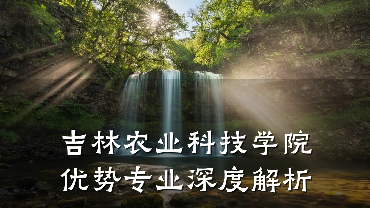 吉林农业科技学院优势专业深度解析