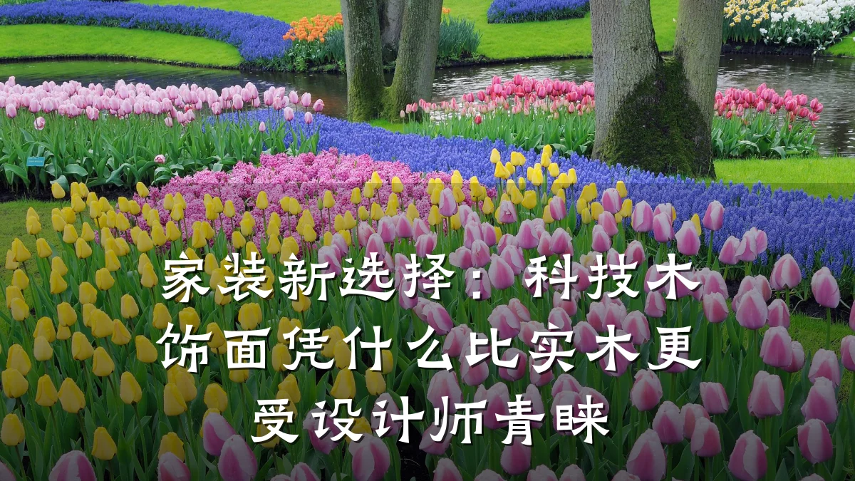 家装新选择:科技木饰面凭什么比实木更受设计师青睐