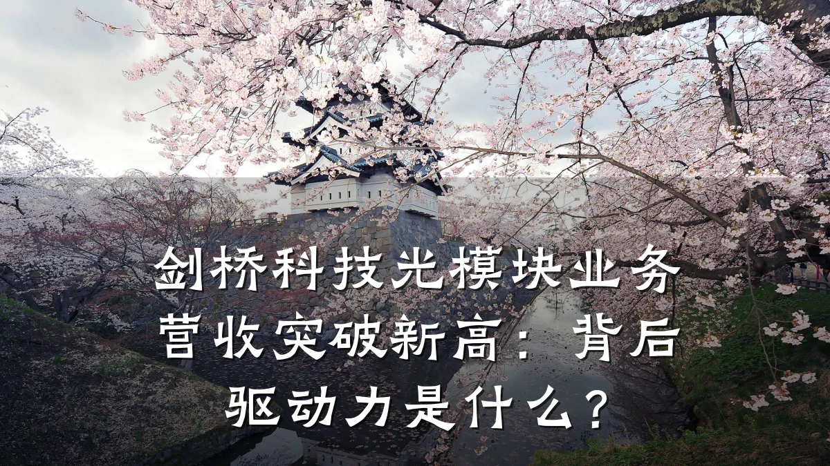 剑桥科技光模块业务营收突破新高:背后驱动力是什么?