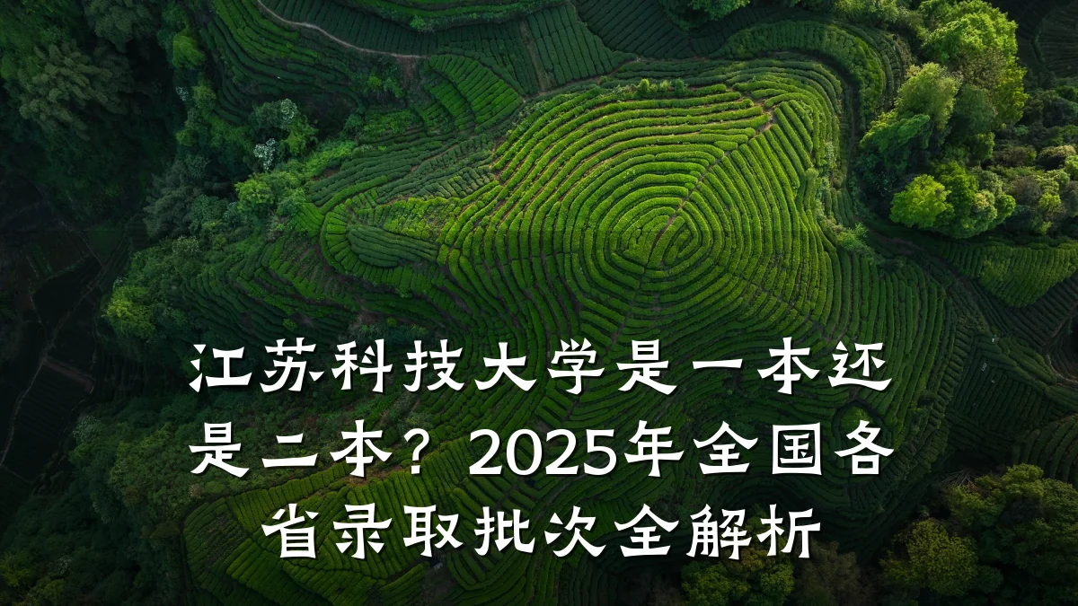 江苏科技大学是一本还是二本?2025年全国各省录取批次全解析