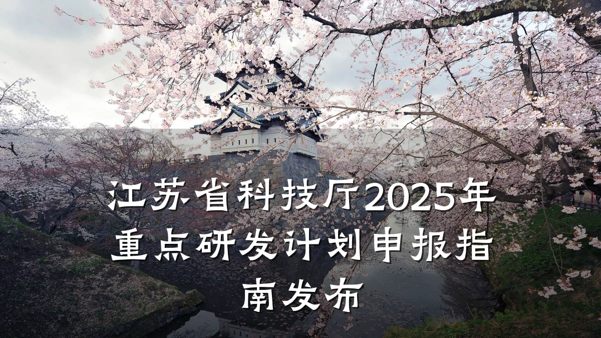 江苏省科技厅2025年重点研发计划申报指南发布