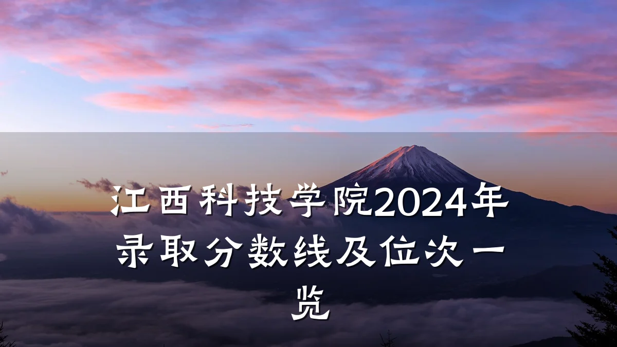 江西科技学院2024年录取分数线及位次一览