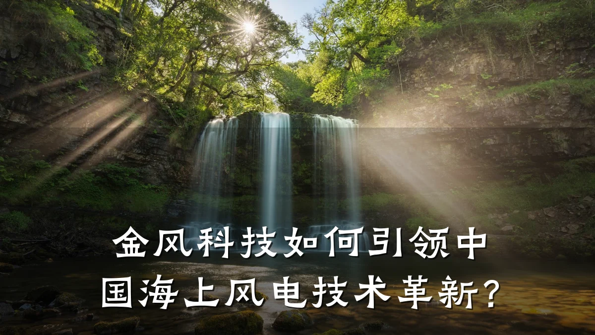 金风科技如何引领中国海上风电技术革新?