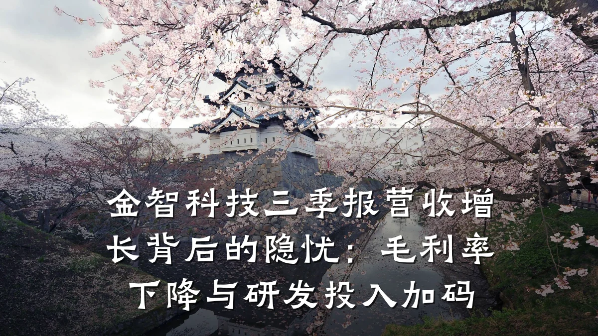 金智科技三季报营收增长背后的隐忧:毛利率下降与研发投入加码