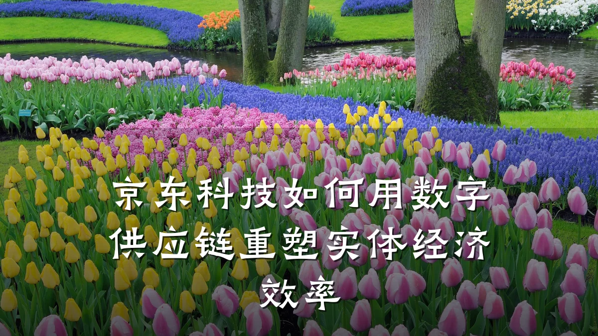 京东科技如何用数字供应链重塑实体经济效率