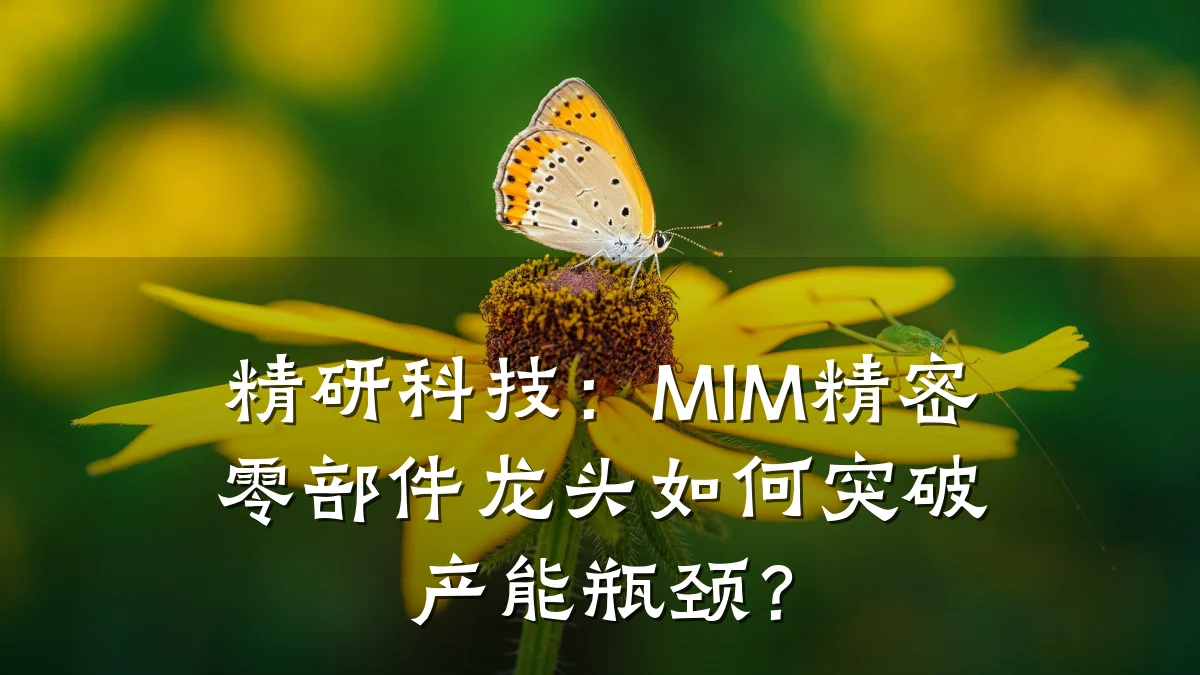 精研科技:MIM精密零部件龙头如何突破产能瓶颈?