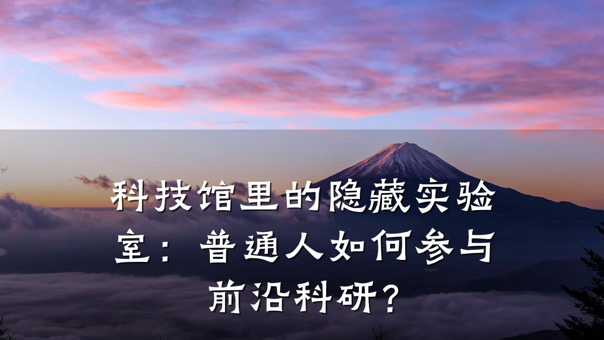 科技馆里的隐藏实验室:普通人如何参与前沿科研?