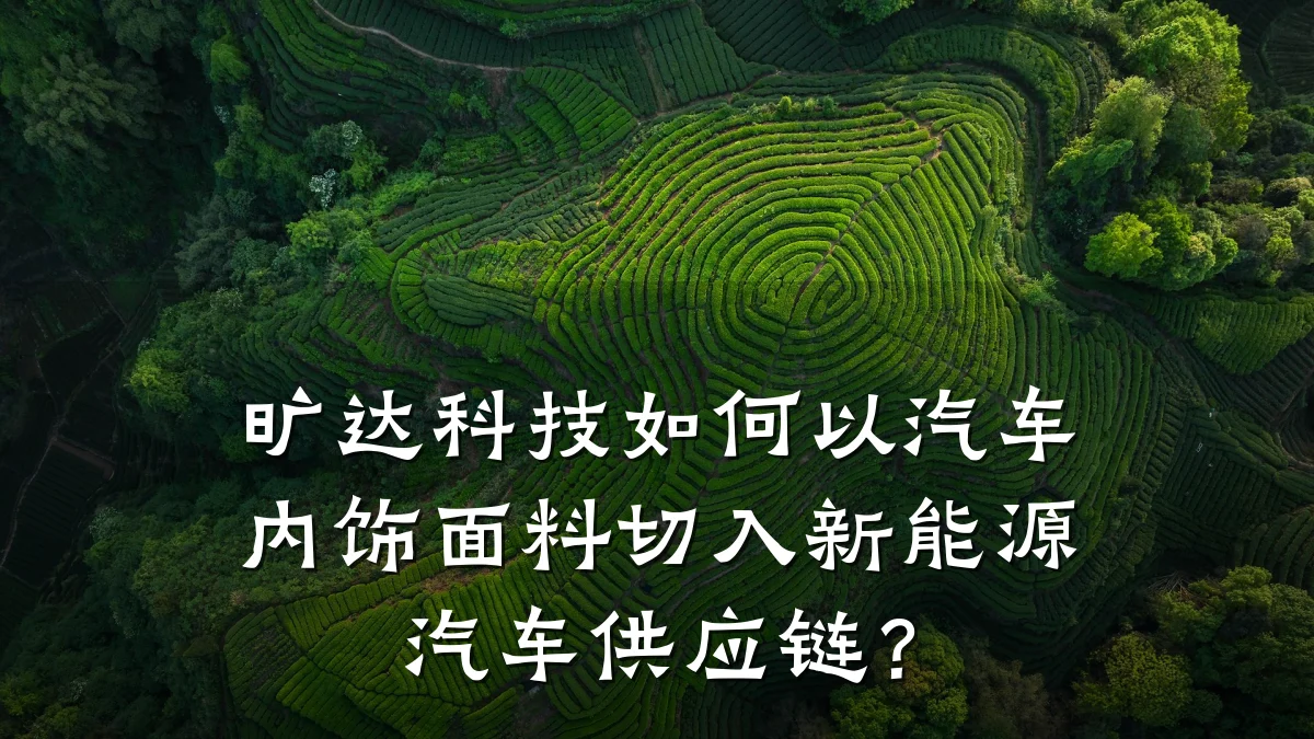 旷达科技如何以汽车内饰面料切入新能源汽车供应链?