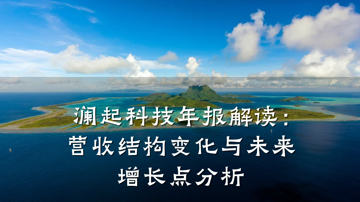 澜起科技年报解读:营收结构变化与未来增长点分析