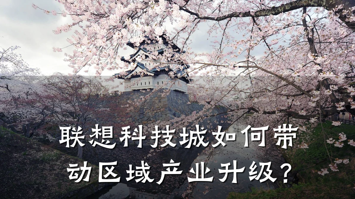 联想科技城如何带动区域产业升级？