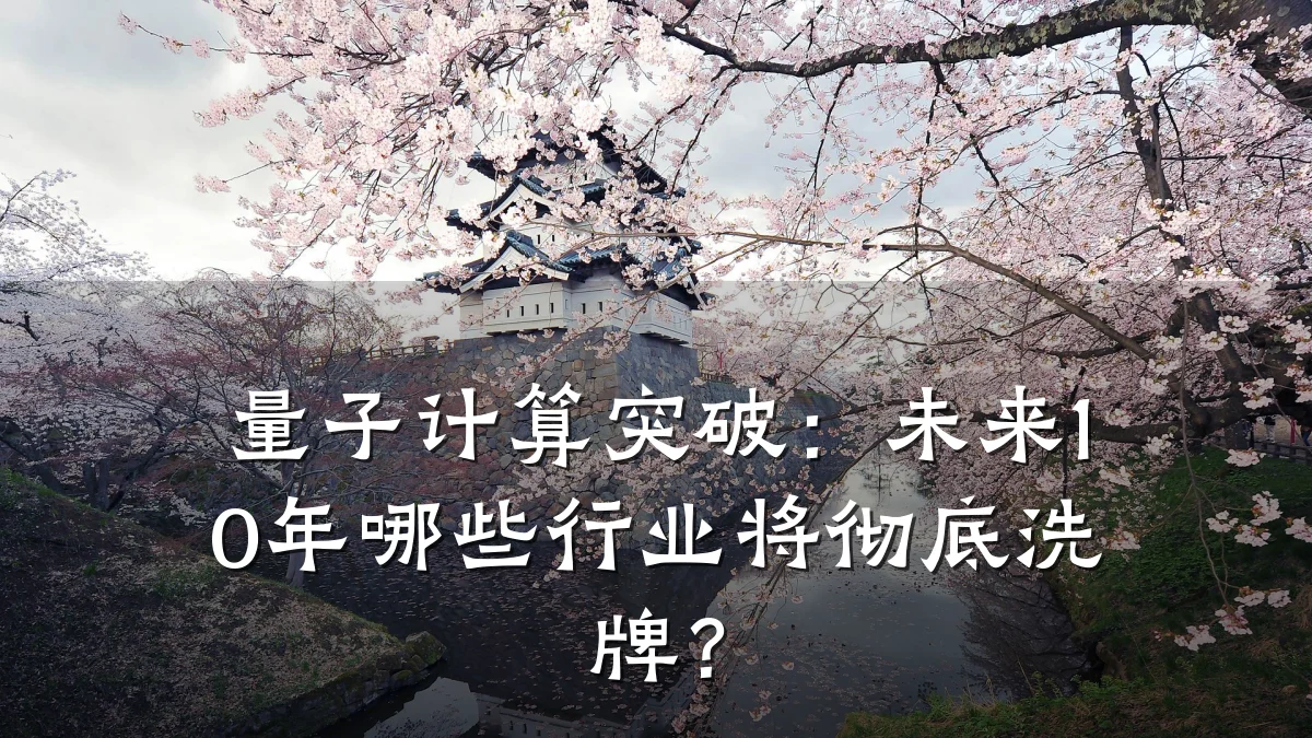量子计算突破:未来10年哪些行业将彻底洗牌?