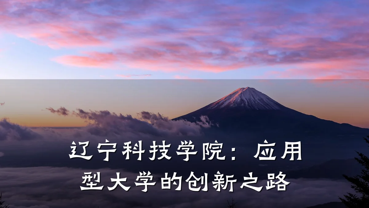 辽宁科技学院:应用型大学的创新之路