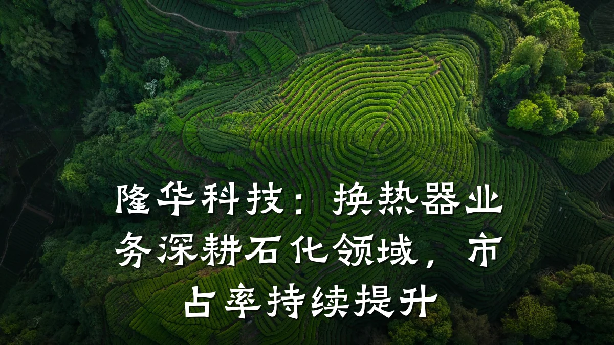 隆华科技:换热器业务深耕石化领域,市占率持续提升