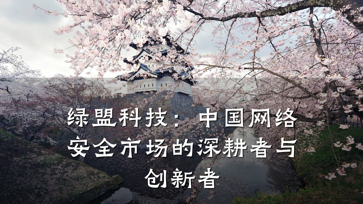 绿盟科技：中国网络安全市场的深耕者与创新者