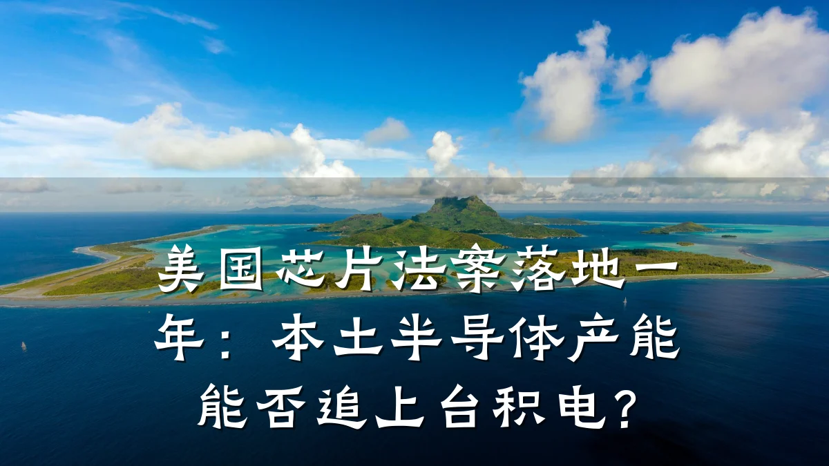 美国芯片法案落地一年:本土半导体产能能否追上台积电?