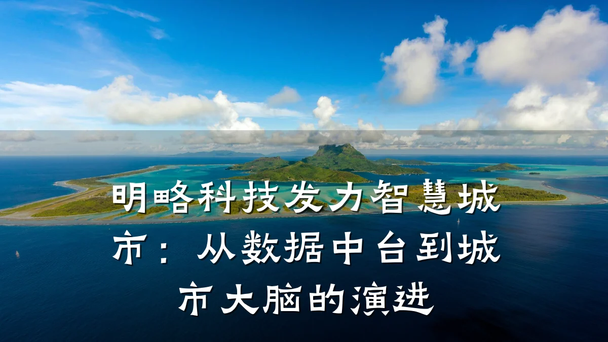明略科技发力智慧城市:从数据中台到城市大脑的演进