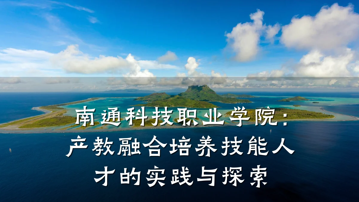 南通科技职业学院：产教融合培养技能人才的实践与探索