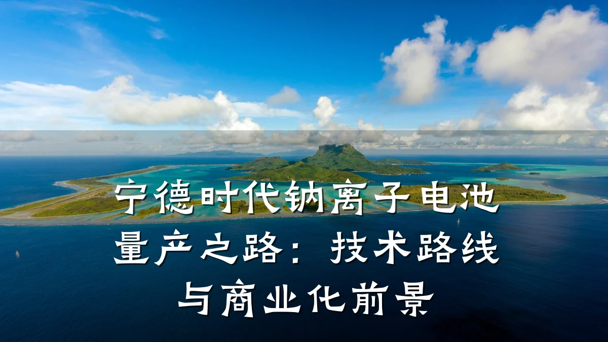 宁德时代钠离子电池量产之路:技术路线与商业化前景