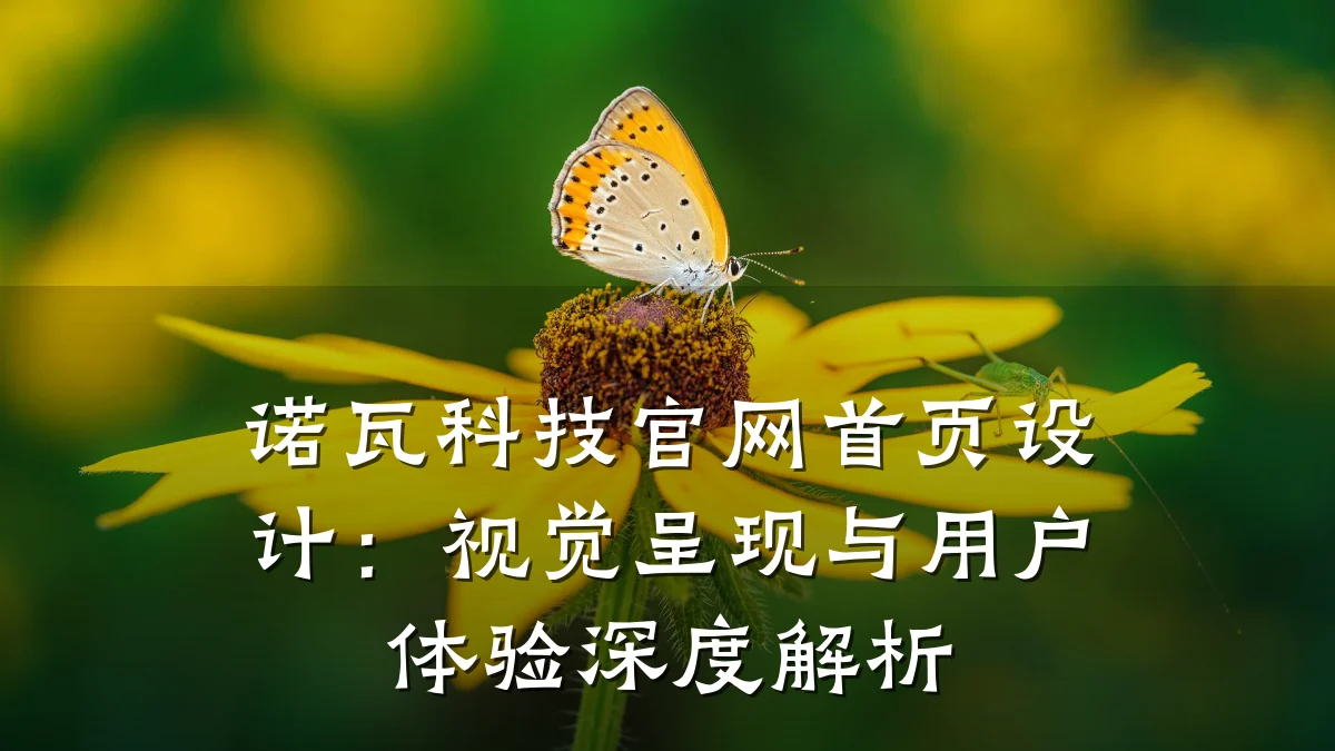 诺瓦科技官网首页设计:视觉呈现与用户体验深度解析